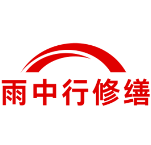 蚌山雨中行修缮工程有限公司